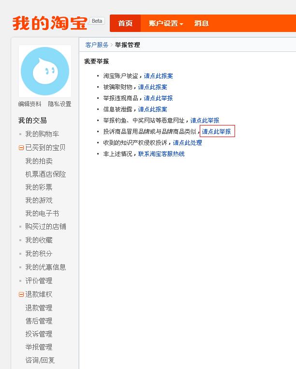 如何查看自己在淘宝举报的结果