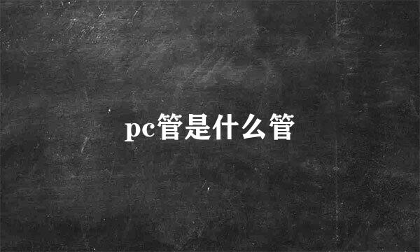 pc管是什么管