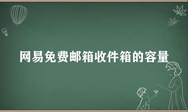 网易免费邮箱收件箱的容量