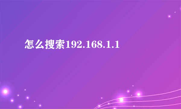 怎么搜索192.168.1.1