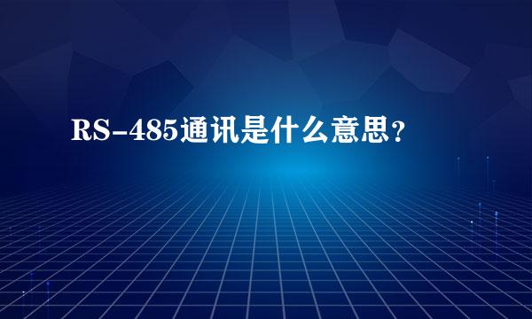 RS-485通讯是什么意思？