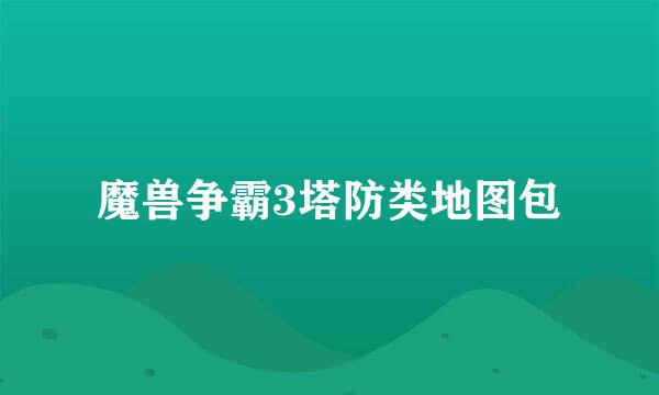 魔兽争霸3塔防类地图包