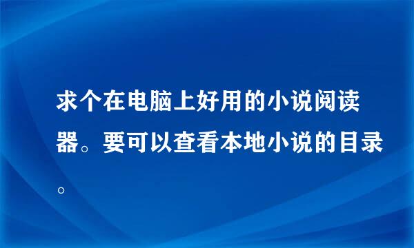 求个在电脑上好用的小说阅读器。要可以查看本地小说的目录。