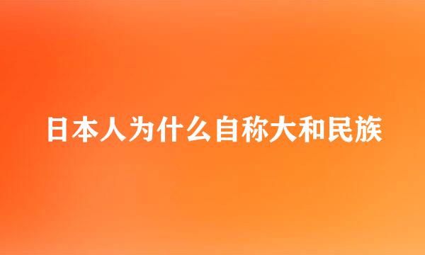 日本人为什么自称大和民族