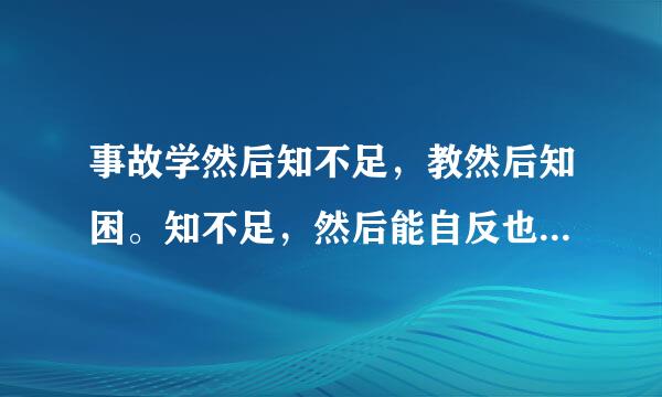 事故学然后知不足，教然后知困。知不足，然后能自反也；知困，然后能自强也。故曰：教会相长也。