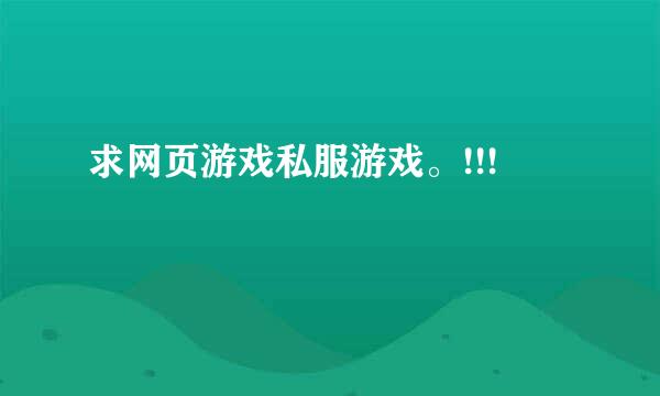 求网页游戏私服游戏。!!!