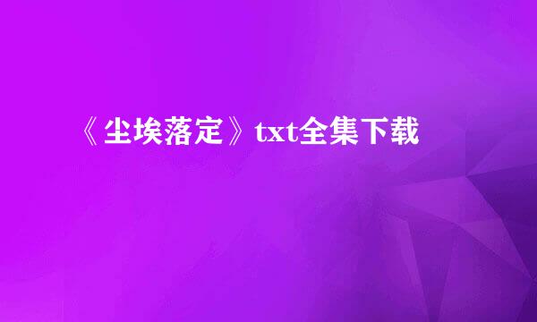 《尘埃落定》txt全集下载