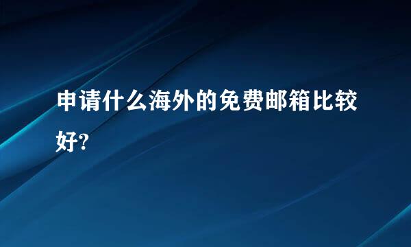 申请什么海外的免费邮箱比较好?