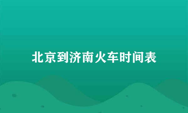 北京到济南火车时间表