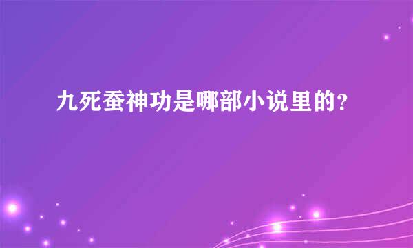 九死蚕神功是哪部小说里的？