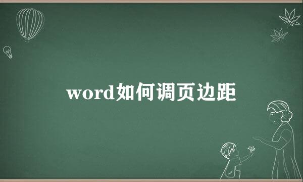 word如何调页边距