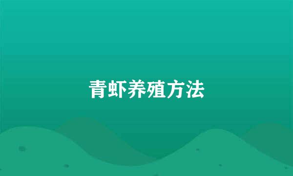 青虾养殖方法