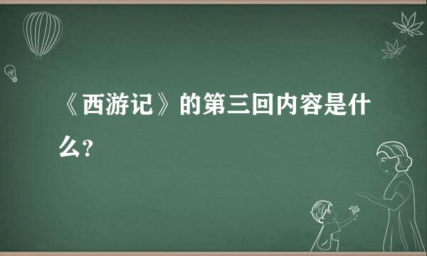 《西游记》的第三回内容是什么？