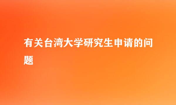 有关台湾大学研究生申请的问题