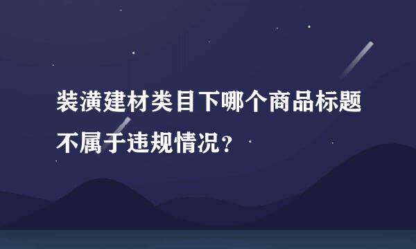 装潢建材类目下哪个商品标题不属于违规情况？