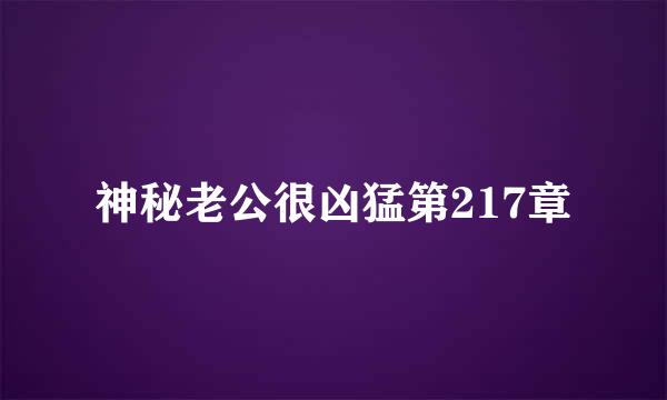 神秘老公很凶猛第217章