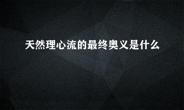 天然理心流的最终奥义是什么