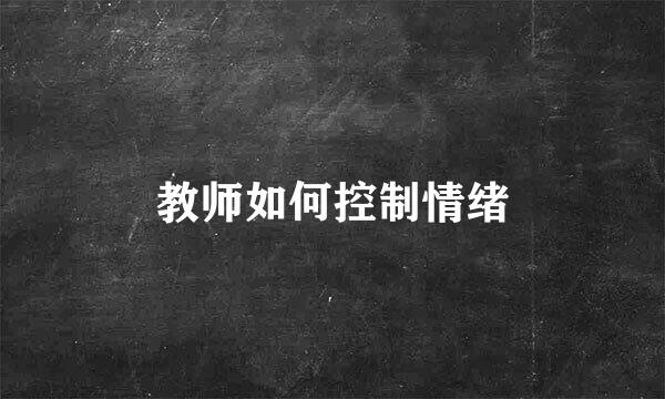 教师如何控制情绪