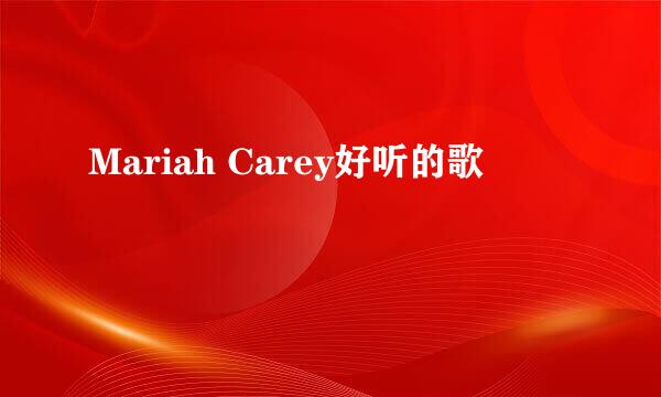 Mariah Carey好听的歌