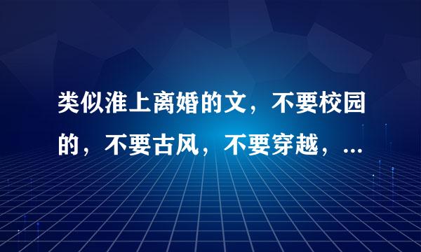 类似淮上离婚的文，不要校园的，不要古风，不要穿越，不要重生