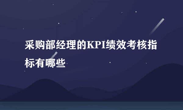 采购部经理的KPI绩效考核指标有哪些