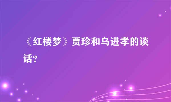 《红楼梦》贾珍和乌进孝的谈话？