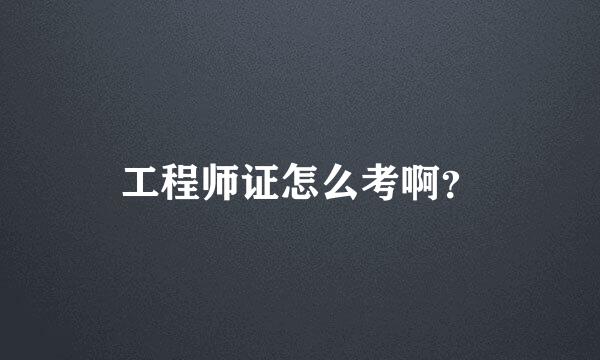 工程师证怎么考啊？