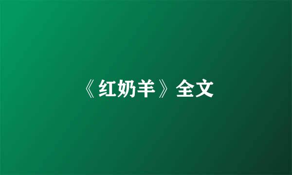 《红奶羊》全文