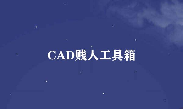 CAD贱人工具箱