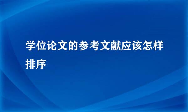 学位论文的参考文献应该怎样排序