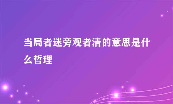 当局者迷旁观者清的意思是什么哲理