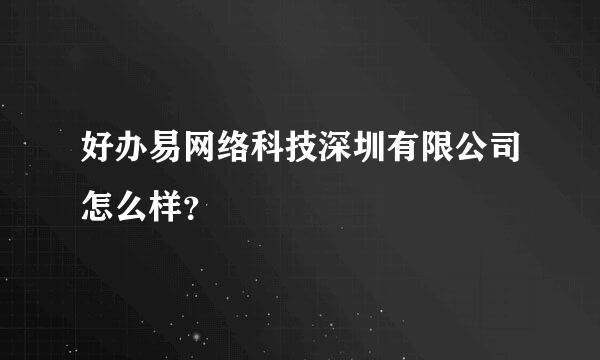 好办易网络科技深圳有限公司怎么样？