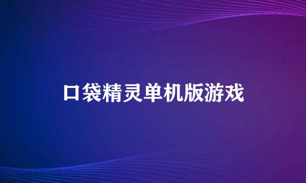 口袋精灵单机版游戏