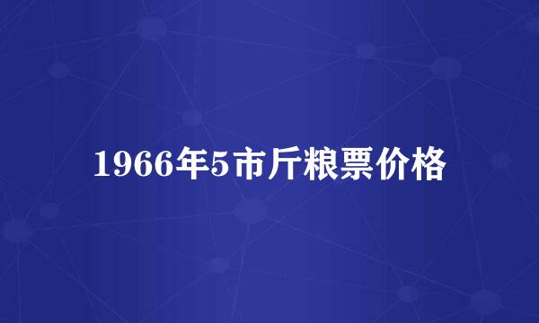 1966年5市斤粮票价格