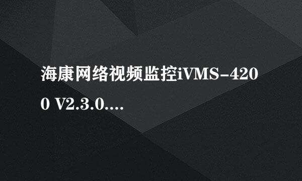 海康网络视频监控iVMS-4200 V2.3.0.4软件远程访问，老是提示”正在重连。错误码为 HCNetSDK。dll【91】