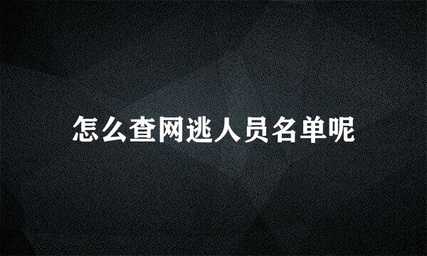 怎么查网逃人员名单呢