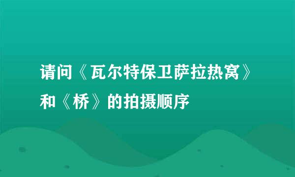 请问《瓦尔特保卫萨拉热窝》和《桥》的拍摄顺序