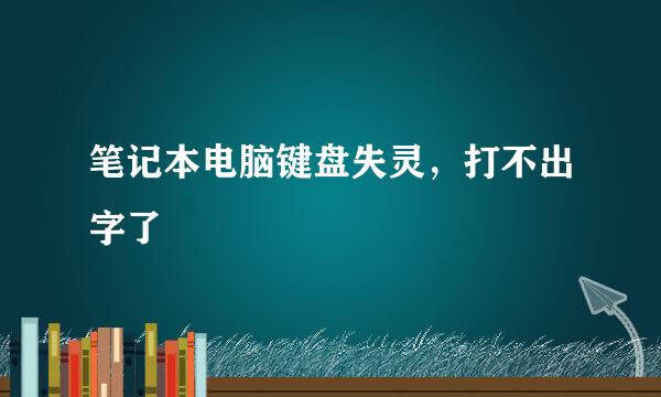 笔记本电脑键盘失灵，打不出字了