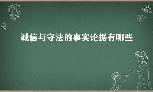 诚信与守法的事实论据有哪些