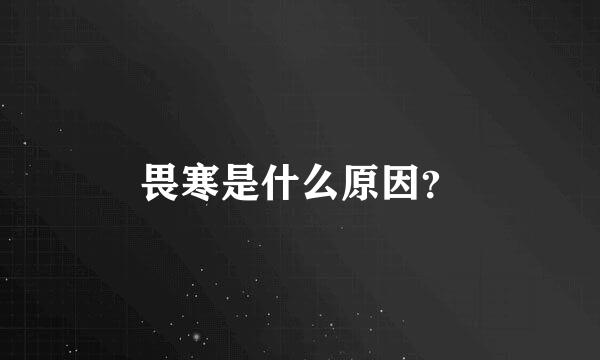 畏寒是什么原因？