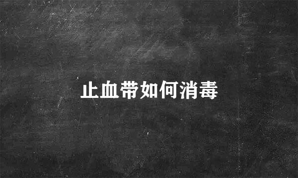 止血带如何消毒