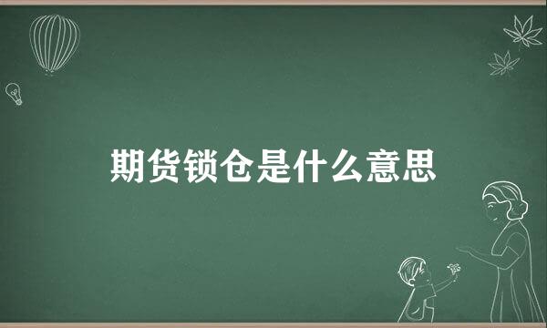 期货锁仓是什么意思