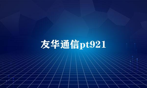 友华通信pt921