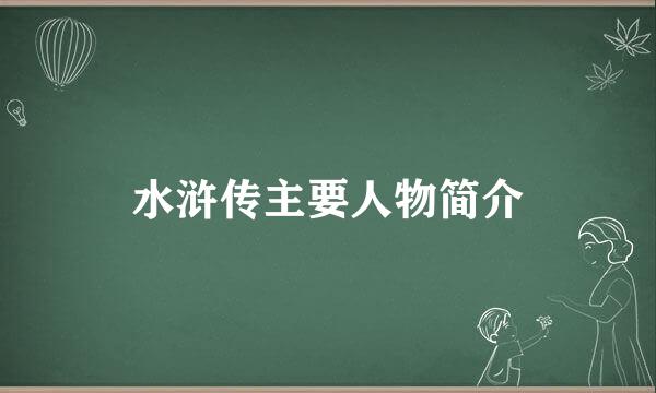 水浒传主要人物简介