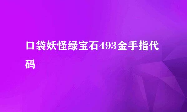 口袋妖怪绿宝石493金手指代码