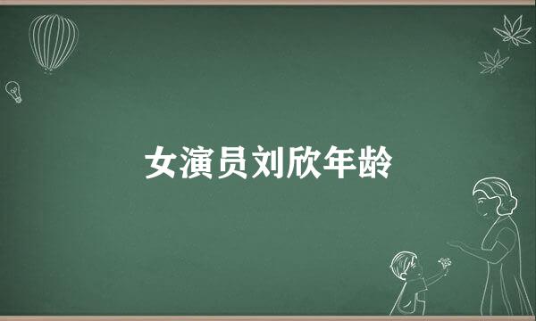 女演员刘欣年龄