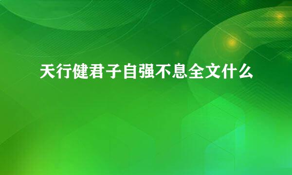 天行健君子自强不息全文什么