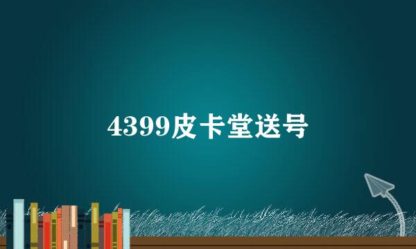 4399皮卡堂送号