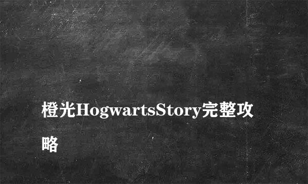 
橙光HogwartsStory完整攻略
