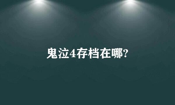 鬼泣4存档在哪?